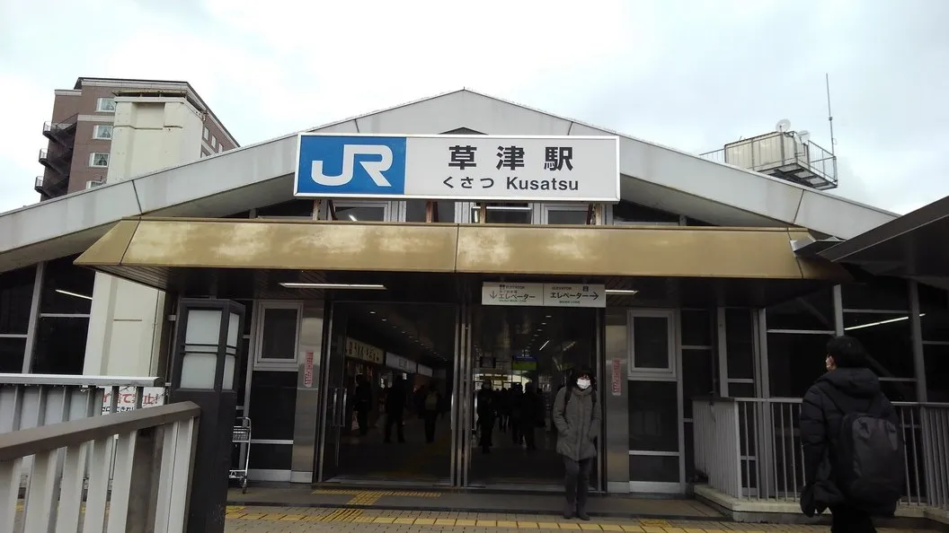 草津駅から徒歩